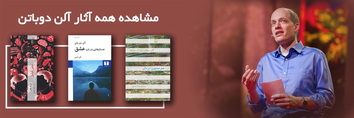 آثار آلن دوباتن | فروشگاه اینترنتی کتاب کتابیوم