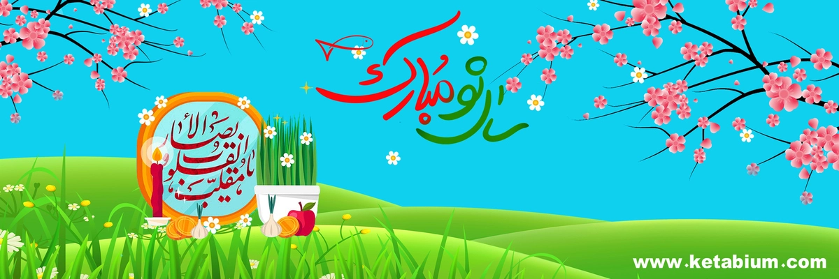 سال نو مبارک | فروشگاه اینترنتی کتاب کتابیوم