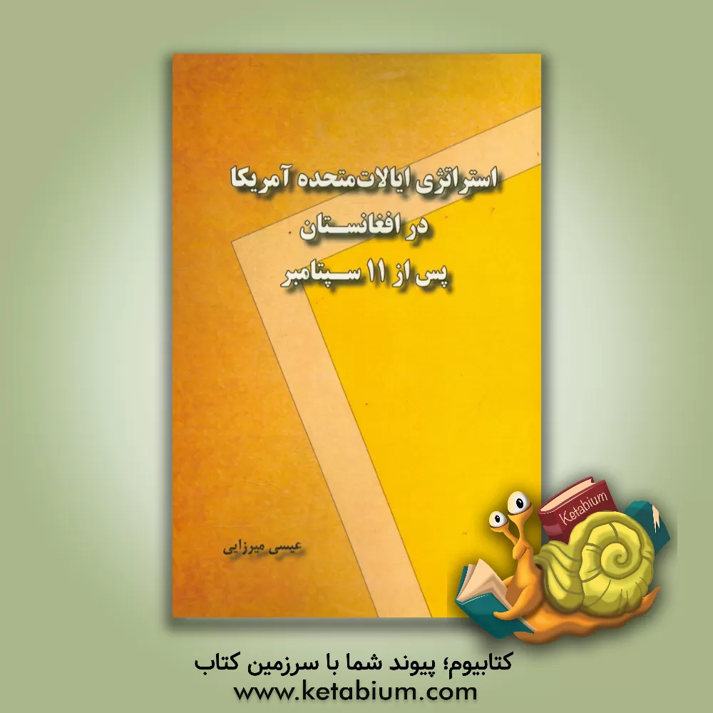 کتاب استراتژی ایالات متحده آمریکا در افغاستان پس از 11 سپتامبر اثر عیسی میرزایی