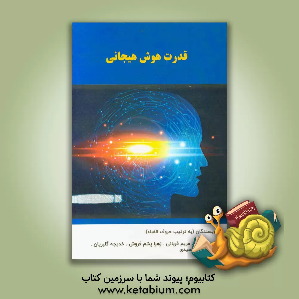 کتاب قدرت هوش هیجانی |اثر مریم قربانی