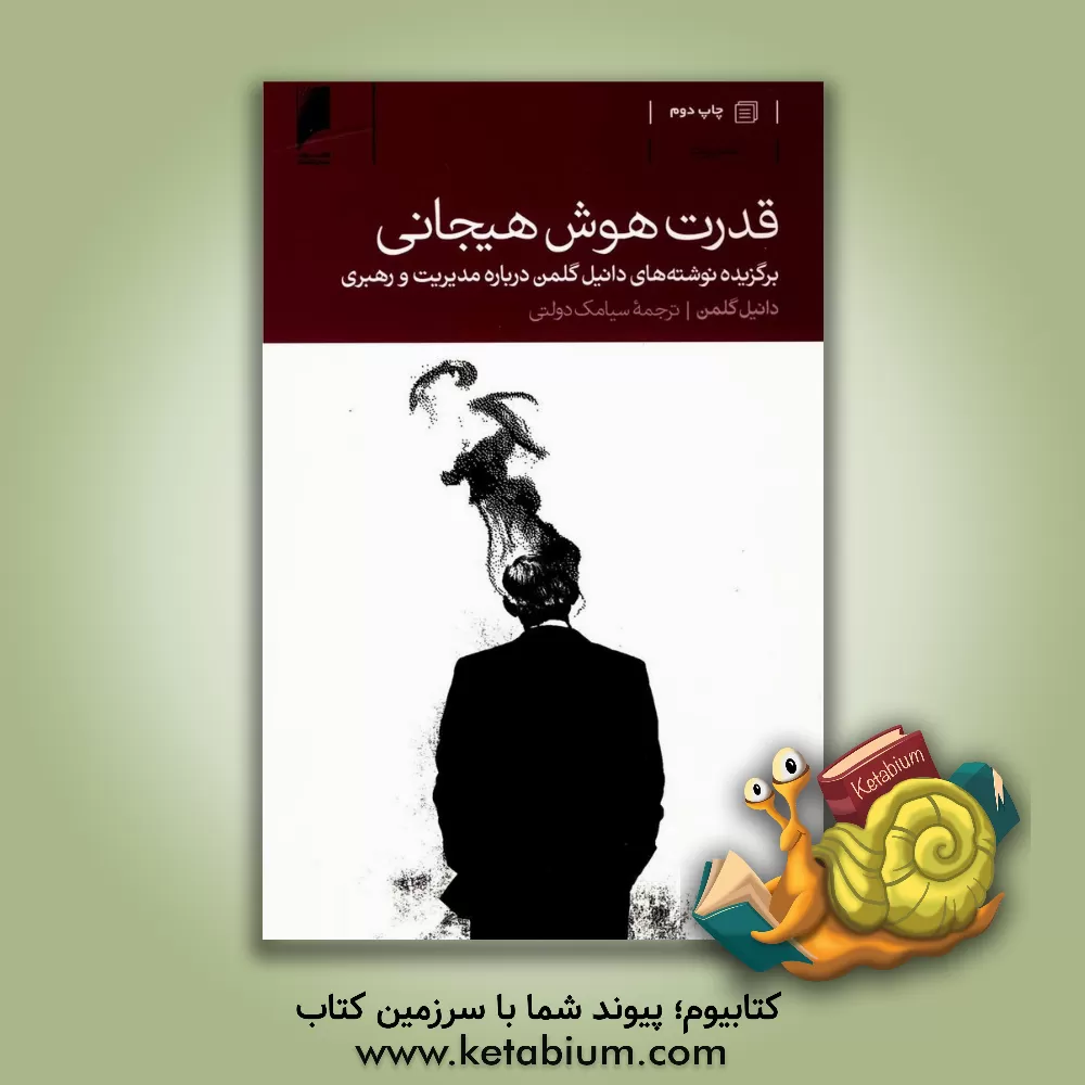 کتاب قدرت هوش هیجانی: برگزیده نوشته های دانیل گلمن درباره مدیریت و رهبری اثر دانیل گلمن