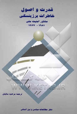 کتاب قدرت و اصول: خاطرات برژینسکی مشاور امنیت ملی 1977 - 1981 اثر زبیگنیو برژینسکی