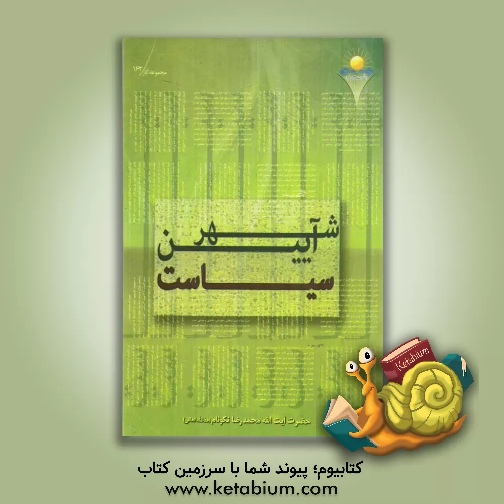 کتاب شهرآیین سیاست: تبیین 51 آیه با موضوع شیوه نامه ی سیاست اسلامی اثر محمدرضا نکونام
