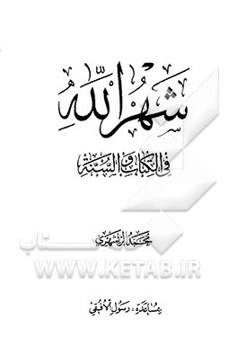 کتاب شهرالله فی الکتاب و السنه اثر محمد محمدی‌ری‌شهری