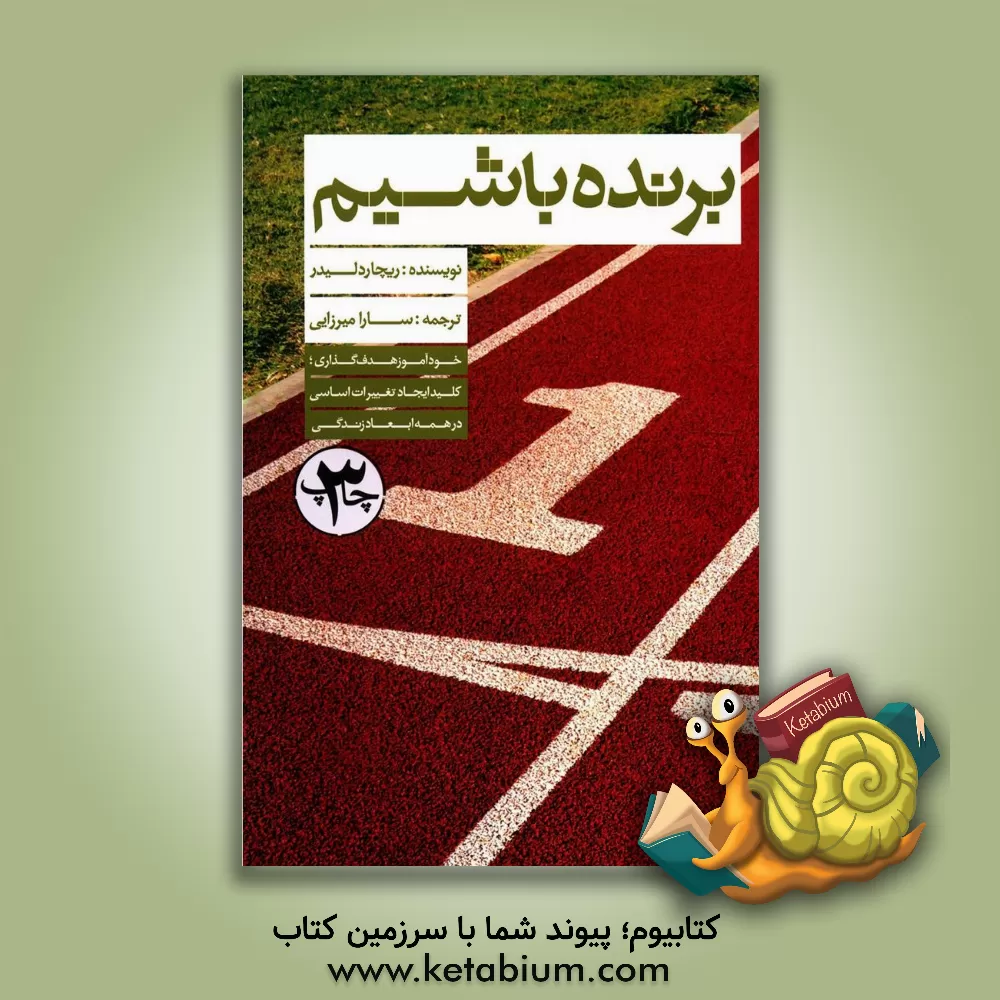 کتاب برنده باشیم اثر ریچارد لیدر