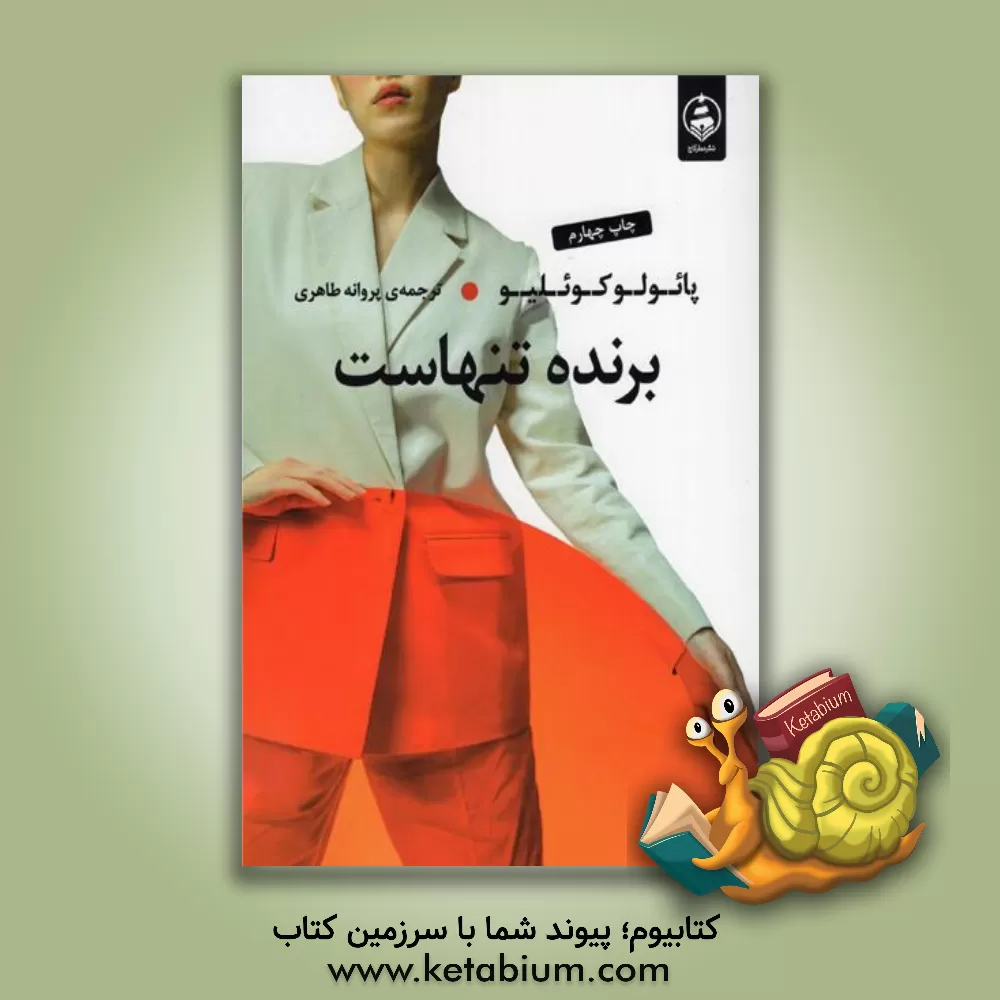 کتاب برنده تنهاست اثر پائولو کوئیلو