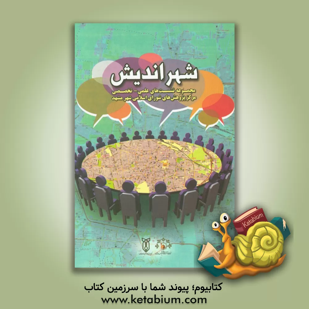 کتاب شهراندیش: مجموعه نشست های علمی - تخصصی مرکز پژوهش های شورای اسلامی شهر مشهد