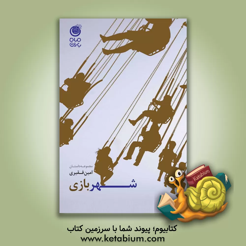 کتاب شهربازی اثر امین فقیری