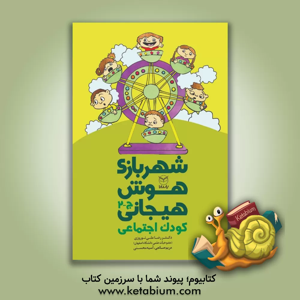 کتاب شهربازی هوش هیجانی: کودک اجتماعی اثر رضاعلی نوروزی