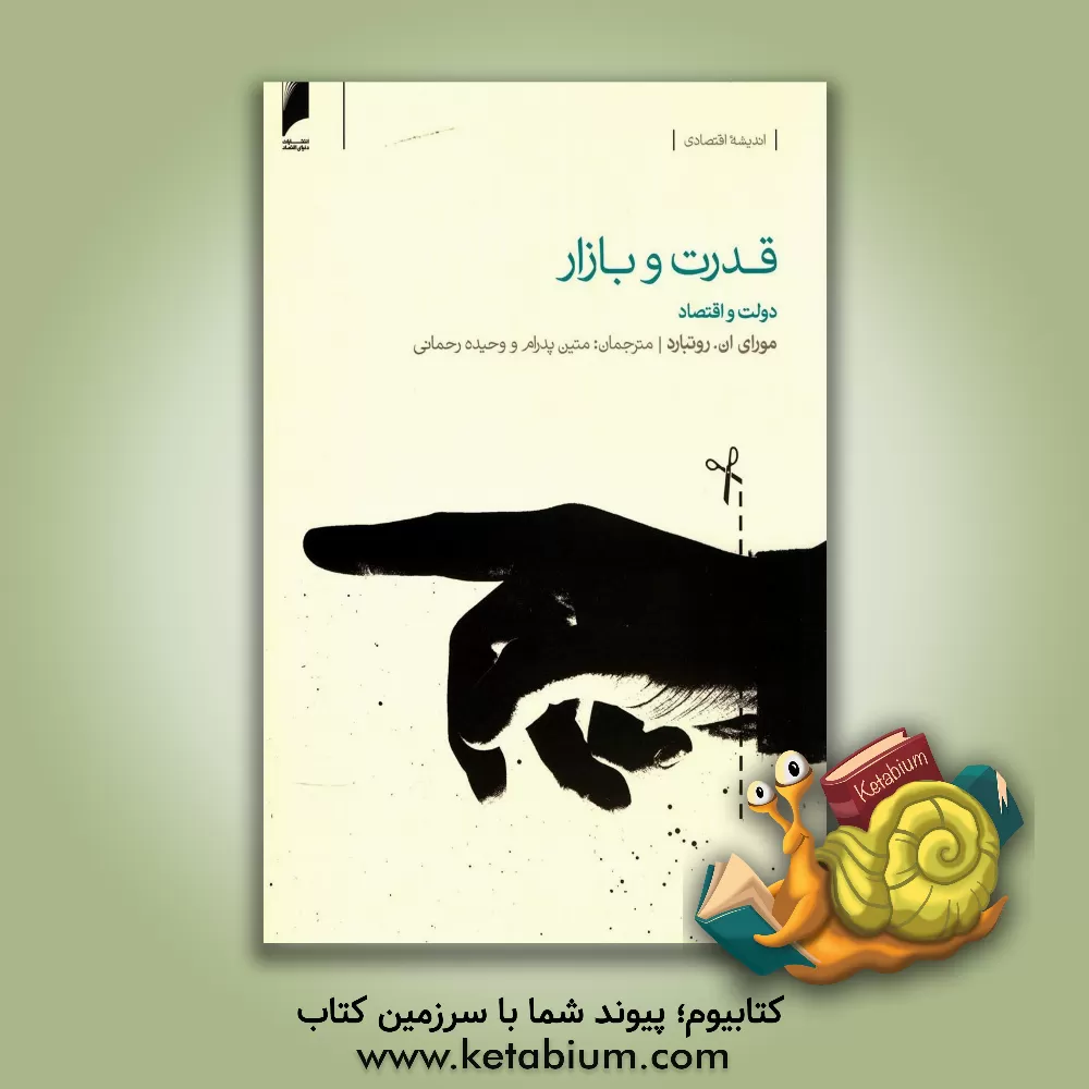 کتاب قدرت و بازار (دولت و اقتصاد) اثر ماری‌نیوتن روتبارد