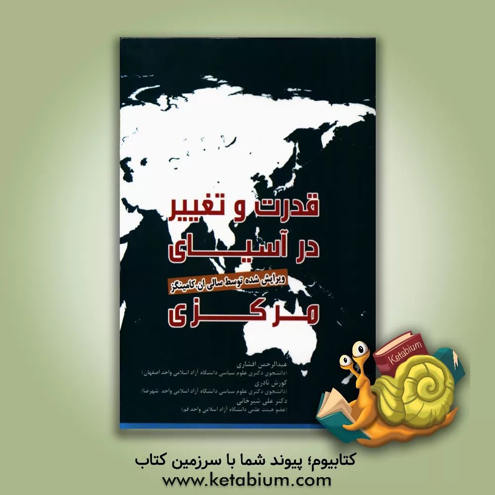 کتاب قدرت و تغییر در آسیای مرکزی اثر علی شیرخانی