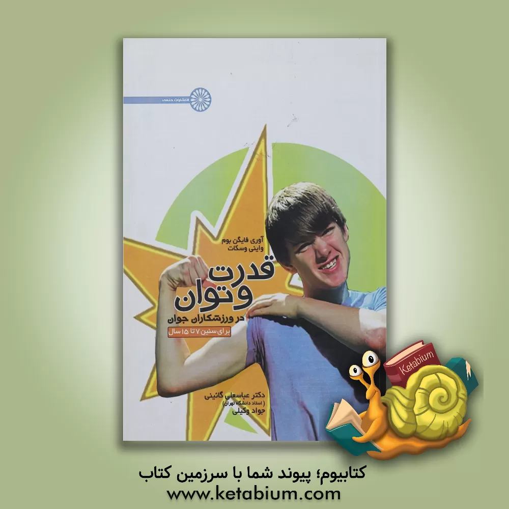 کتاب قدرت و توان در ورزشکاران جوان: برای سنین 7 تا 15 سال اثر اوری‌دی فایگن‌بوم