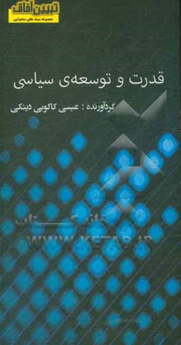 کتاب قدرت و توسعه ی سیاسی اثر عیسی کاکویی‌دینکی