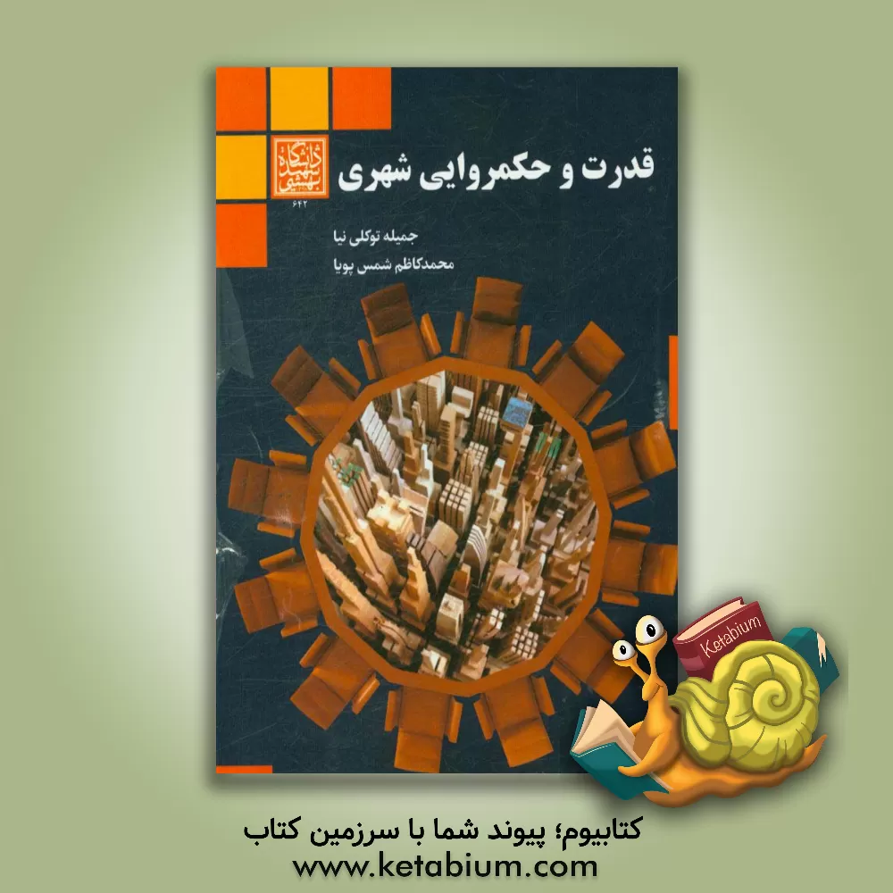 کتاب قدرت و حکمروایی شهری اثر محمدکاظم شمس‌پویا