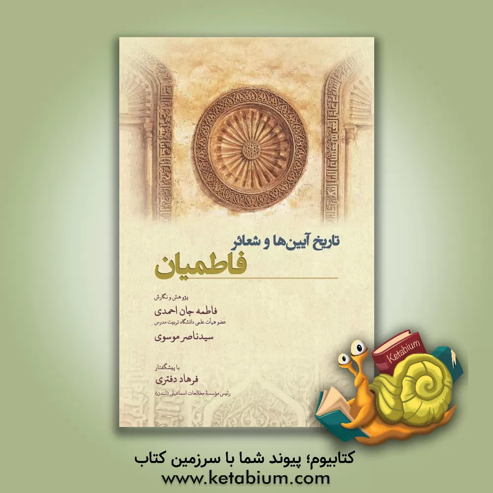 کتاب تاریخ آیین ها و شعائر فاطمیان |اثر فاطمه جان احمدی