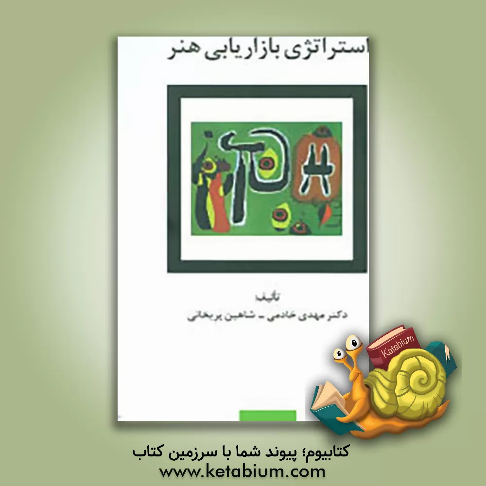 کتاب استراتژی بازاریابی هنر |اثر مهدی خادمی