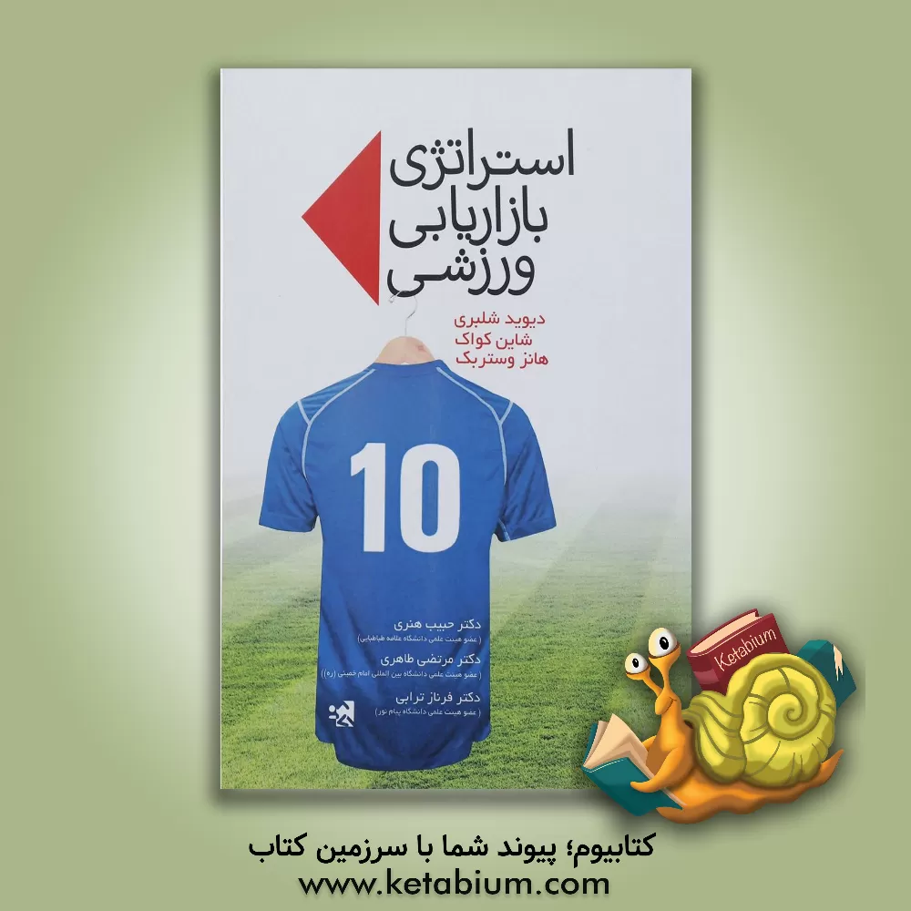 کتاب استراتژی بازاریابی ورزشی اثر دیوید شلبری