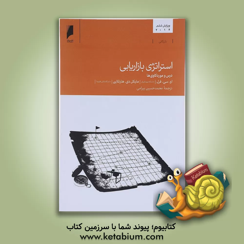 کتاب استراتژی بازاریابی: درس و موردکاوی ها |اثر او.سی فرل
