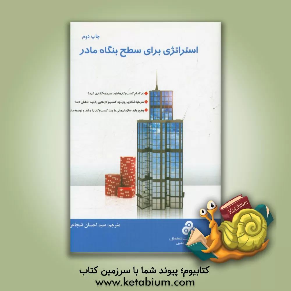 کتاب استراتژی برای سطح بنگاه مادر: در کدام کسب و کار باید سرمایه گذاری کرد؟ ... اثر اندرو کمپل