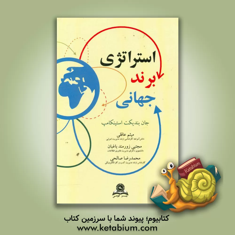 کتاب استراتژی برند جهانی اثر یان‌بندیکت‌ا.ام. استینکامپ