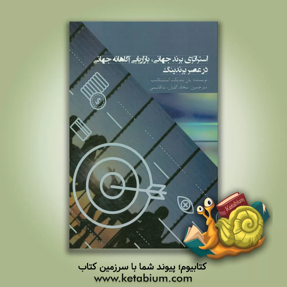 کتاب استراتژی برند جهانی "بازاریابی آگاهانه جهانی در عصر برندینگ" اثر یان‌بندیکت‌ا.ام. استینکامپ