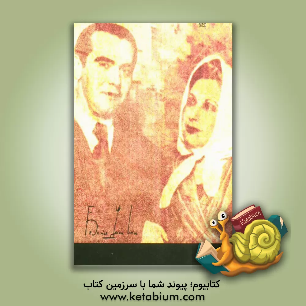 کتاب دوشیزه رزیتا اثر فدریکو گارسیالورکا