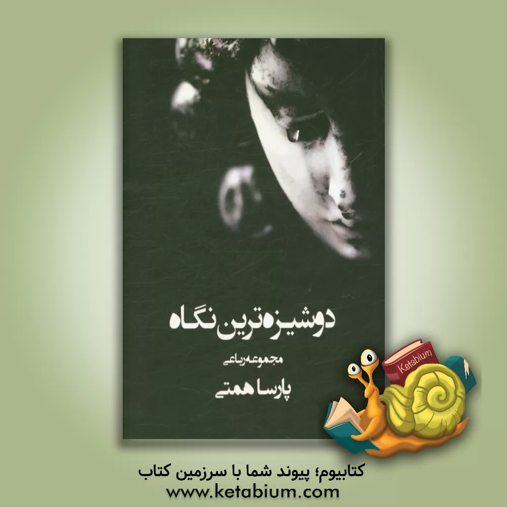 کتاب دوشیزه ترین نگاه: مجموعه رباعی اثر پارسا همتی