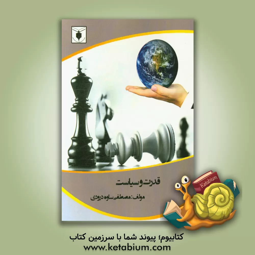 کتاب قدرت و سیاست اثر مصطفی ساوه‌درودی