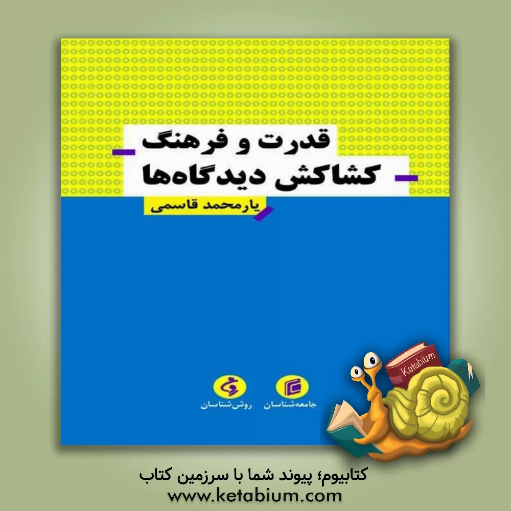 کتاب قدرت و فرهنگ کشاکش دیدگاه ها اثر یارمحمد قاسمی