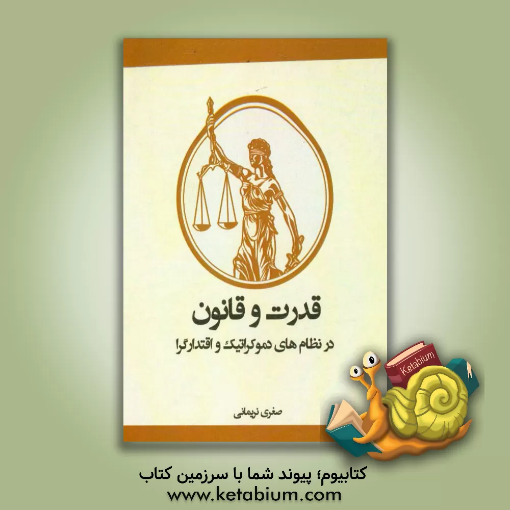 کتاب قدرت و قانون در نظام های دموکراتیک و اقتدارگرا اثر صغری نریمانی