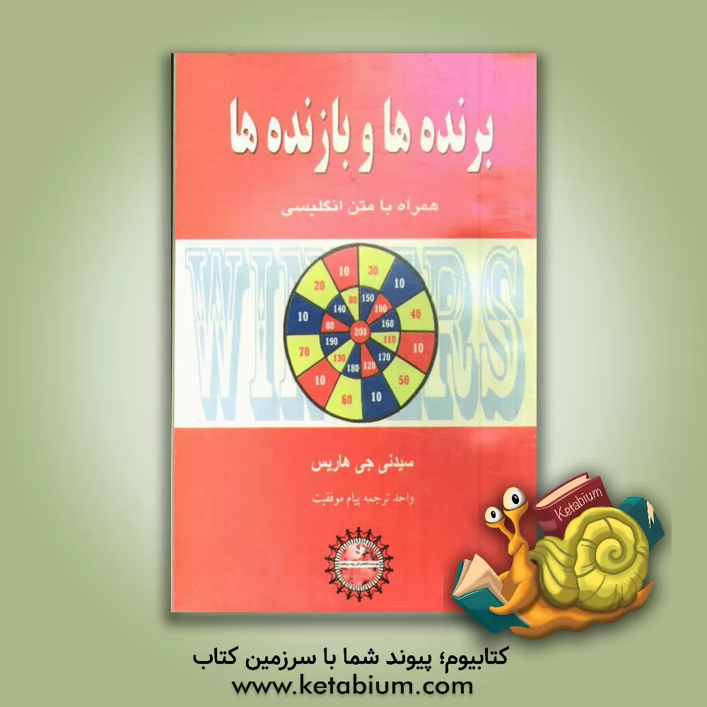 کتاب برنده ها و بازنده ها اثر سیدنی‌ هریس