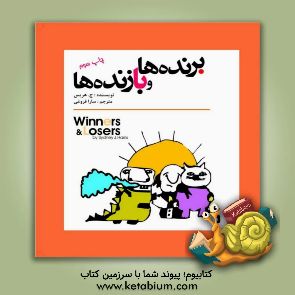 کتاب برنده ها و بازنده ها = Winners & Losers اثر سیدنی‌ هریس
