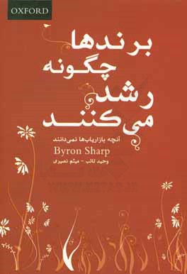 کتاب برندها چگونه رشد می کنند: آنچه بازاریاب ها نمی دانند اثر بایرون شارپ