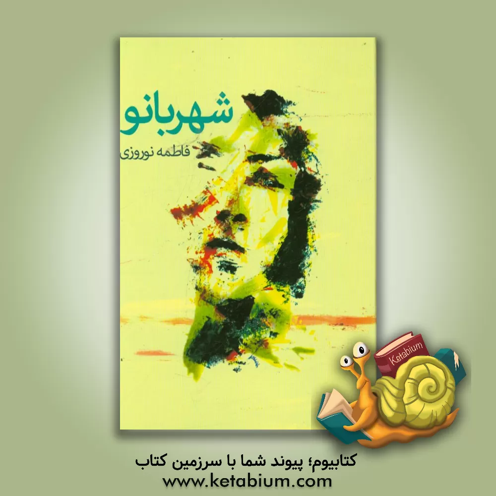 کتاب شهربانو اثر فاطمه نوروزی
