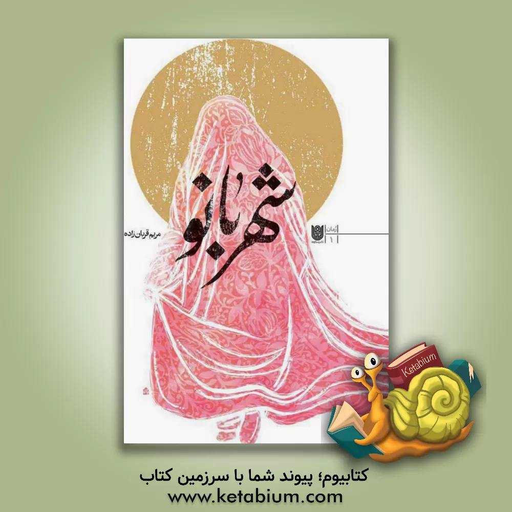 کتاب شهربانو اثر مریم قربان‌زاده