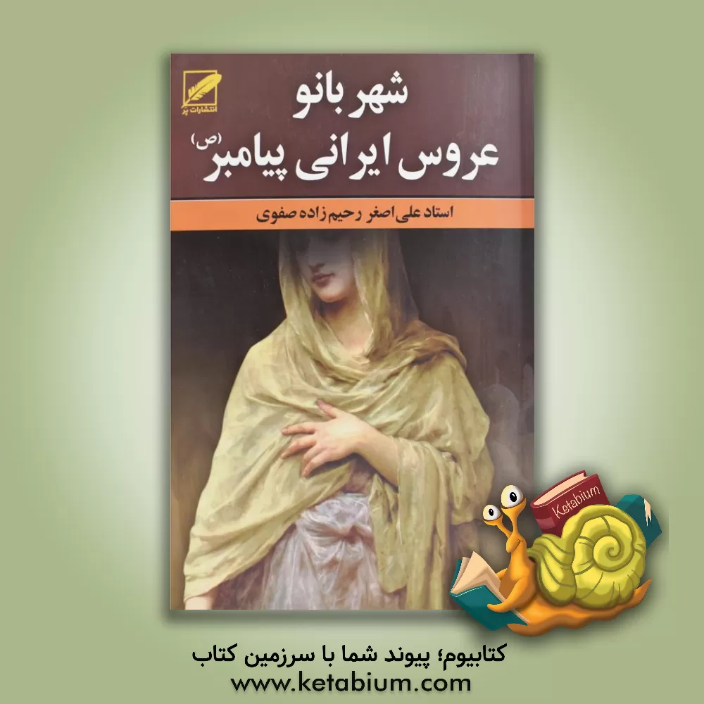 کتاب شهربانو: عروس ایرانی پیامبر (ص) اثر علی‌اصغر رحیم‌زاده‌صفوی