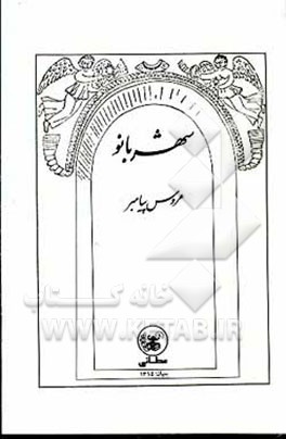 کتاب شهربانو: عروس پیامبر اثر علی‌اصغر رحیم‌زاده‌صفوی