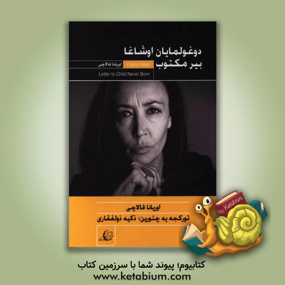 کتاب دوغولمایان اوشاغا بیر مکتوب |اثر اوریانا فالاچی