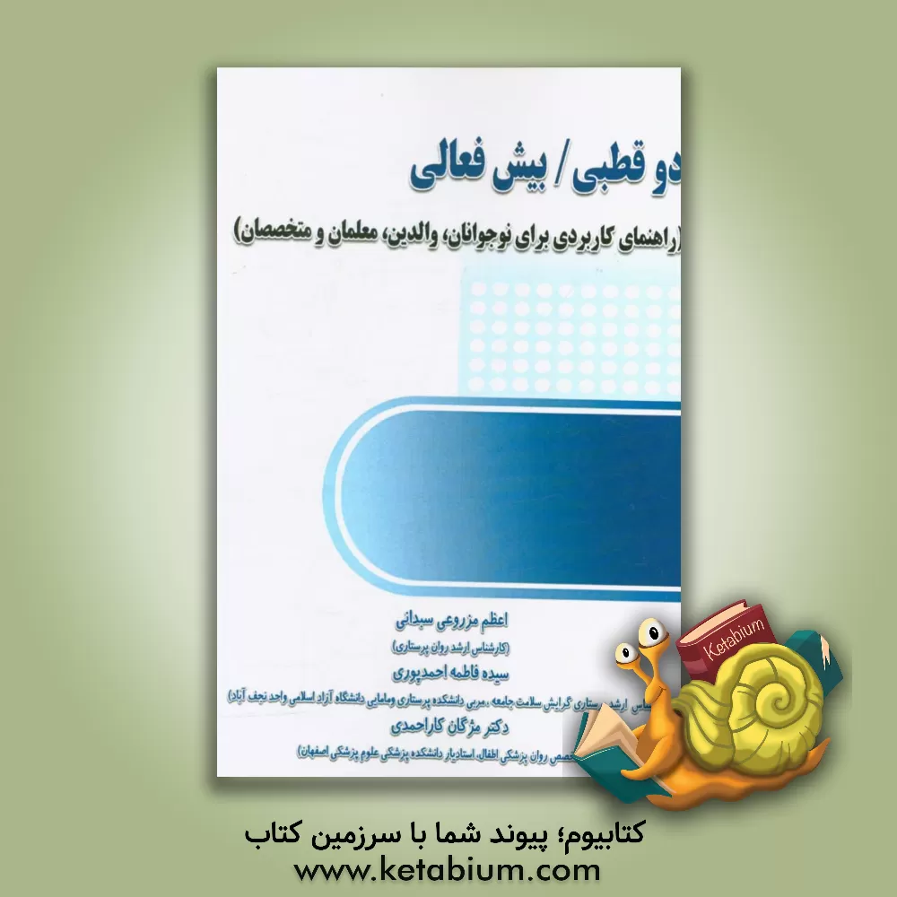 کتاب دوقطبی / بیش فعالی (راهنمای کاربردی برای نوجوانان، والدین، معلمان و متخصصان) اثر مژگان کاراحمدی