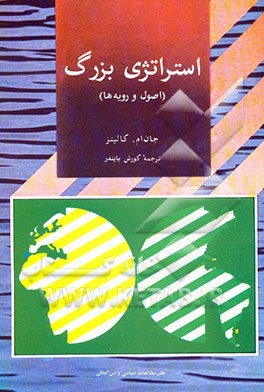 کتاب استراتژی بزرگ (اصول و رویه ها) |اثر جان ام. کالینز