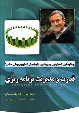 کتاب قدرت و مدیریت برنامه ریزی: چگونگی دستیابی به بهترین نتیجه در کمترین زمان ممکن! |اثر برایان تریسی