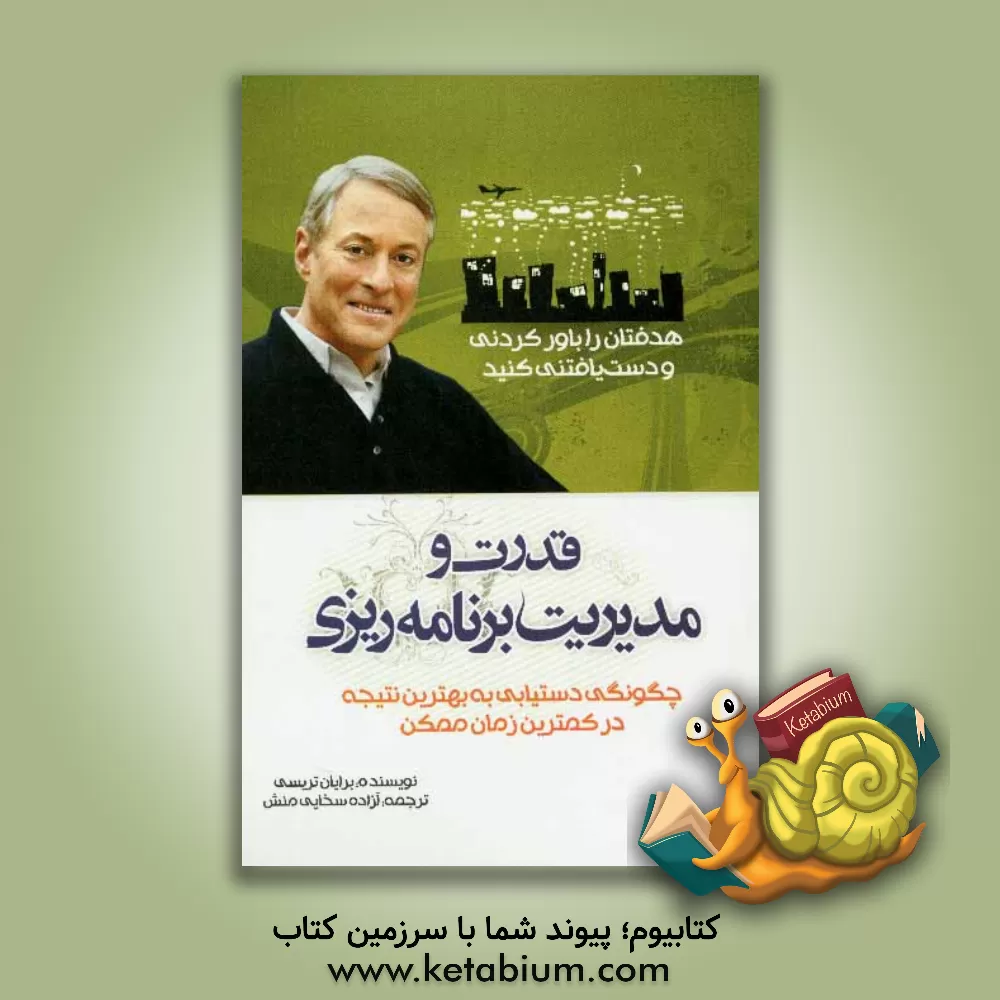 کتاب قدرت و مدیریت برنامه ریزی: چگونگی دستیابی به بهترین نتیجه در کمترین زمان ممکن! |اثر برایان تریسی