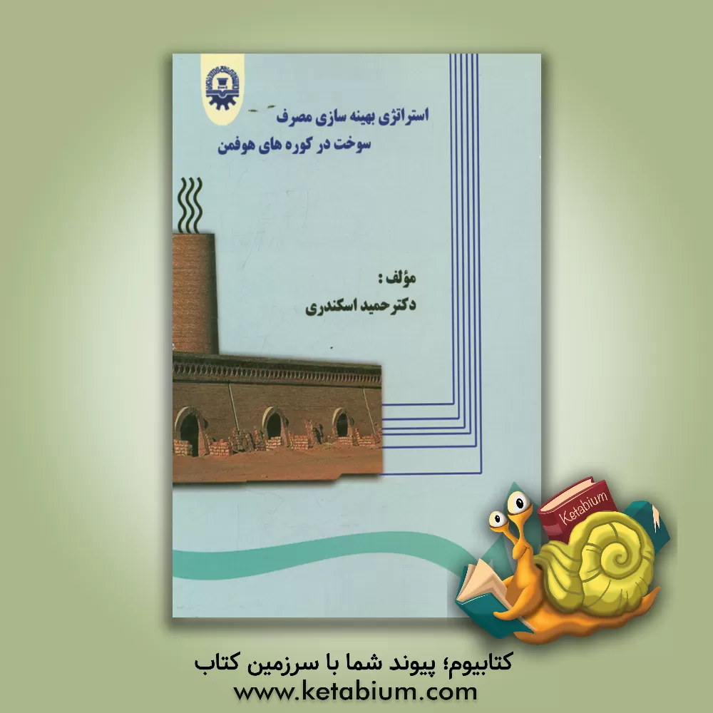 کتاب استراتژی بهینه سازی مصرف سوخت در کوره های هوفمن اثر حمید اسکندری