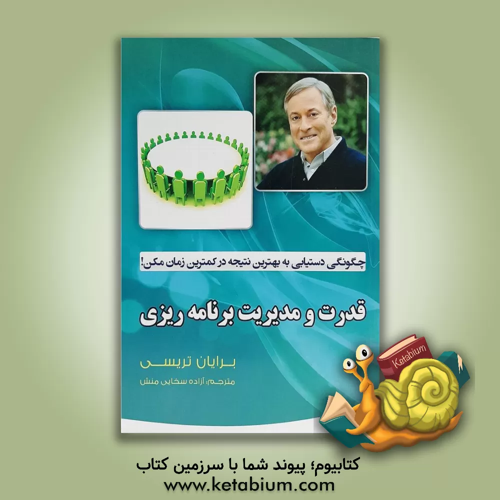 کتاب قدرت و مدیریت برنامه ریزی: چگونگی دستیابی به بهترین نتیجه در کمترین زمان ممکن! |اثر برایان تریسی