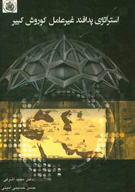 کتاب استراتژی پدافند غیرعامل کوروش کبیر اثر حسن حسینی‌امینی