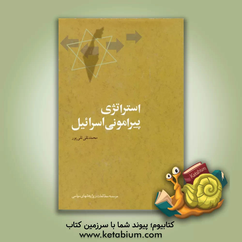 کتاب استراتژی پیرامونی اسرائیل: اسرار عملیات مشترک موساد، ساواک، سرویس های اطلاعاتی ترکیه و اتیوپی در خاورمیانه و آفریقا اثر محمدتقی تقی‌پور