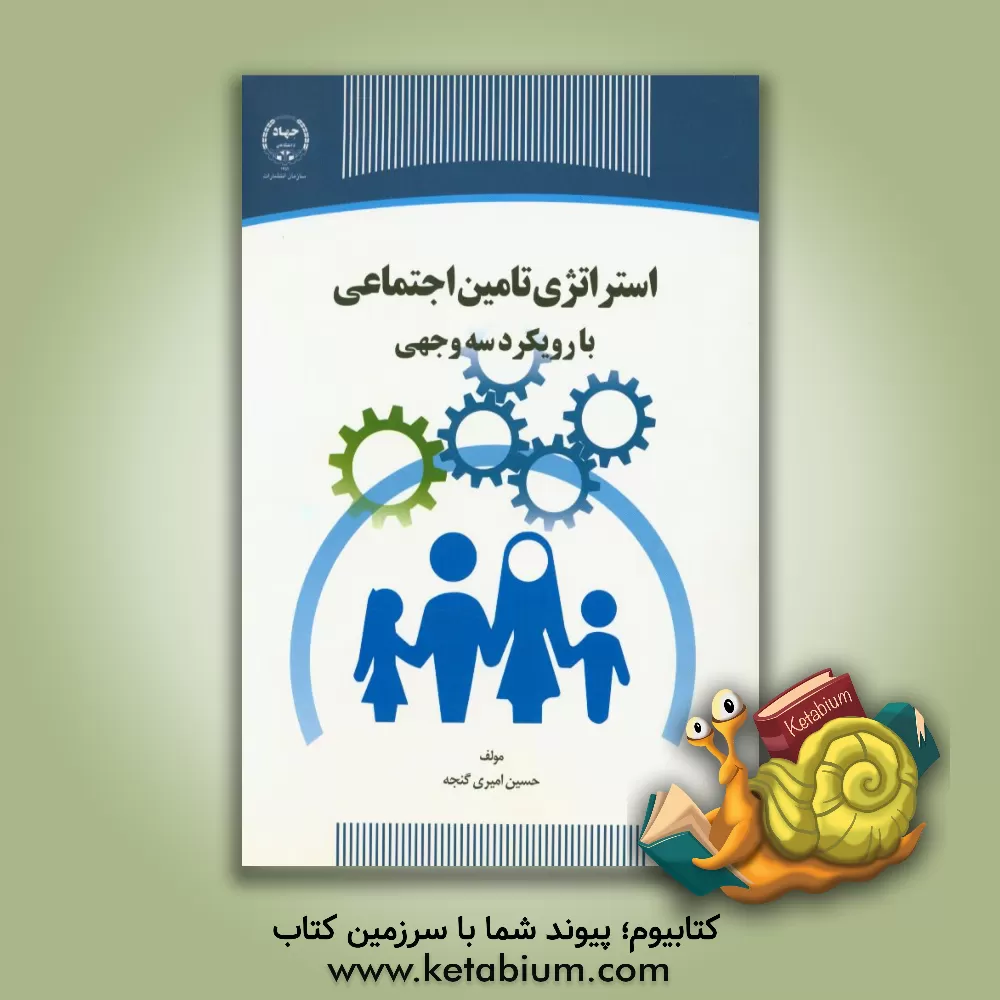 کتاب استراتژی تامین اجتماعی با رویکرد سه وجهی اثر حسین امیری‌گنجه
