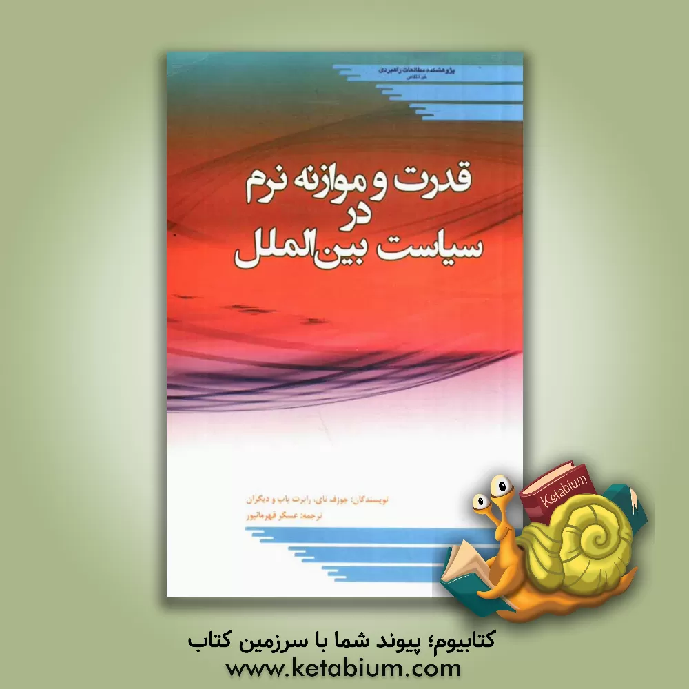 کتاب قدرت و موازنه نرم در سیاست بین الملل اثر جوزف نای