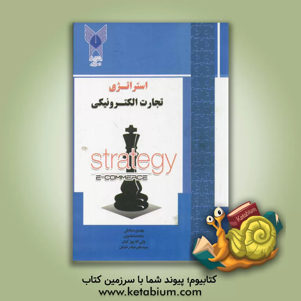 کتاب استراتژی تجارت الکترونیکی اثر محمد دهنوی