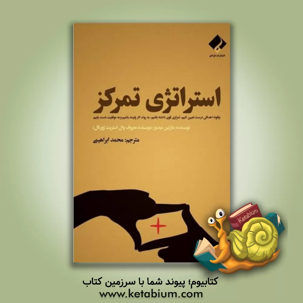 کتاب استراتژی تمرکز: چگونه اهدافی درست تعیین کنیم، تمرکزی قوی داشته باشیم، به روند کار پایبند باشیم و به موفقیت دست یابیم اثر مارتین مدوز